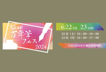 ナガワサ文具センター梅田茶屋町店（大阪府）「梅田万年筆フェス2024」に参加いたします。
