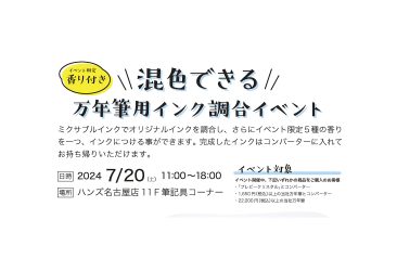 ハンズ名古屋店（愛知県）「書くを彩るインクの世界」にてミクサブルインクの調合イベントを開催いたします。