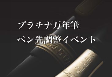 丸善 日本橋店（東京都中央区）にて開催中の「2024 秋の万年筆フェア」でプラチナ万年筆の ペン先調整イベントを開催いたします。