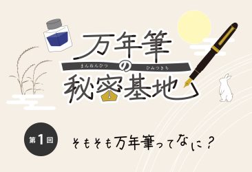 おまたせしておりました、新企画「万年筆の秘密基地」が今月より始まります。万年筆に興味を持ち始めた方から、普段お使いの方まで万年筆に関する読み物を毎月お届けします。