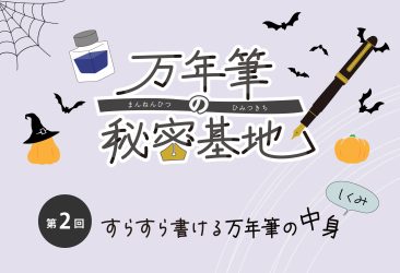 万年筆に興味を持ち始めた方から、普段お使いの方まで万年筆に関する読み物を毎月お届けしています。 第二回 万年筆の秘密基地は、「すらすら書ける万年筆の中身」をお届けいたします。