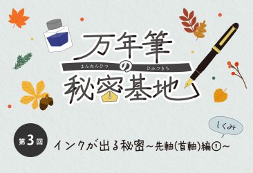 万年筆に興味を持ち始めた方から、普段お使いの方まで万年筆に関する読み物を毎月お届けしています。 第三回 万年筆の秘密基地は「インクが出る秘密」をお届けいたします。