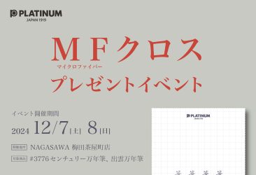 ナガサワ文具センター 梅田茶屋町店（大阪府）で開催の「万年筆サミット」にてマイクロファイバークロスのプレゼントイベントを実施いたします。