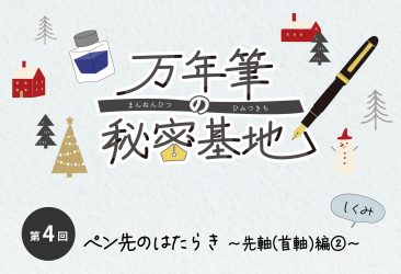 万年筆に興味を持ち始めた方から、普段お使いの方まで万年筆に関する読み物を毎月お届けしています。 第四回 万年筆の秘密基地は、「ペン先のはたらき」をお届けいたします。