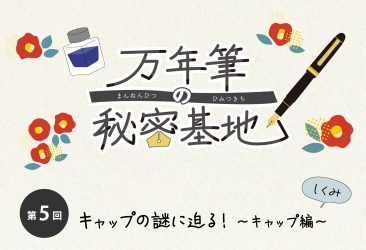 万年筆に興味を持ち始めた方から、普段お使いの方まで万年筆に関する読み物を毎月お届けしています。 第五回 万年筆の秘密基地は、「キャップの謎に迫る」をお届けいたします。