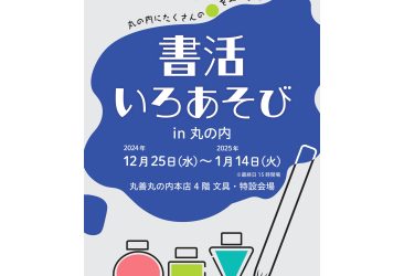 丸善丸の内本店（東京都千代田区）にて当社インクワークショップを実地いたします。