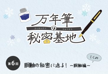 万年筆に興味を持ち始めた方から、普段お使いの方まで万年筆に関する読み物を毎月お届けしています。 第六回 万年筆の秘密基地は、「胴軸の秘密に迫る」をお届けいたします。